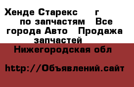 Хенде Старекс 1999г 2,5 4WD по запчастям - Все города Авто » Продажа запчастей   . Нижегородская обл.